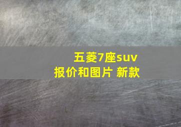 五菱7座suv报价和图片 新款